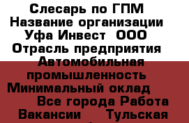 Слесарь по ГПМ › Название организации ­ Уфа-Инвест, ООО › Отрасль предприятия ­ Автомобильная промышленность › Минимальный оклад ­ 55 000 - Все города Работа » Вакансии   . Тульская обл.